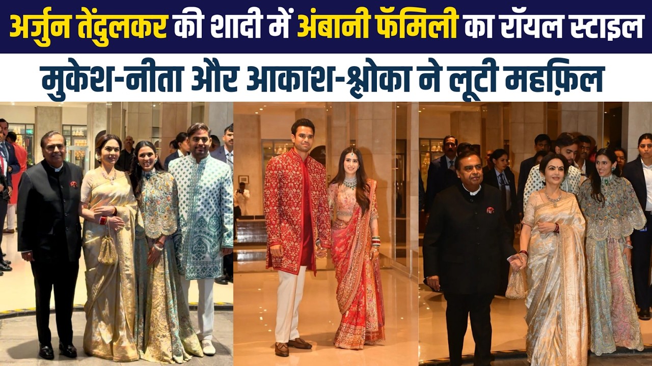 Mukesh Nita Ambani to Shloka Mehta Aakash Ambani's Look Grabs Attention At Arjun Tendulkars Wedding