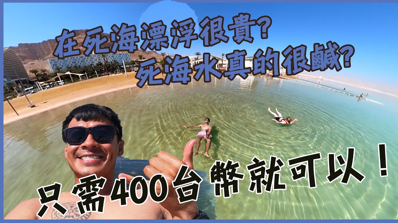 【以色列】死海水好喝嗎？真的很鹹嗎？教你如何花400台幣不到，就在死海漂浮到爽！象徵猶太精神的馬薩大城堡！Floating on the Dead Sea Vlog Eng Sub