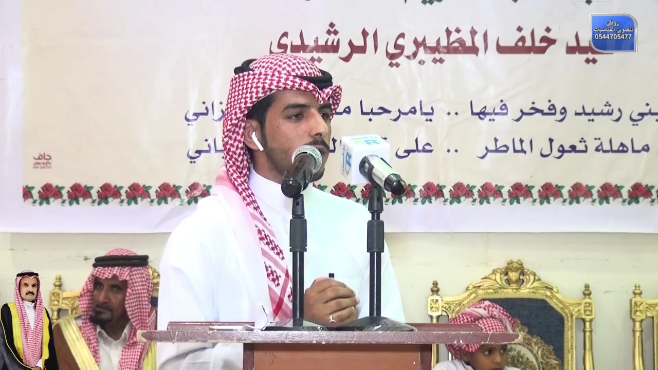 حفل تكريم قبيلة المظابرة خاصة وبني رشيد عامة 
للشاعر / عيد بن خلف بن عدوان المظيبري الرشيدي