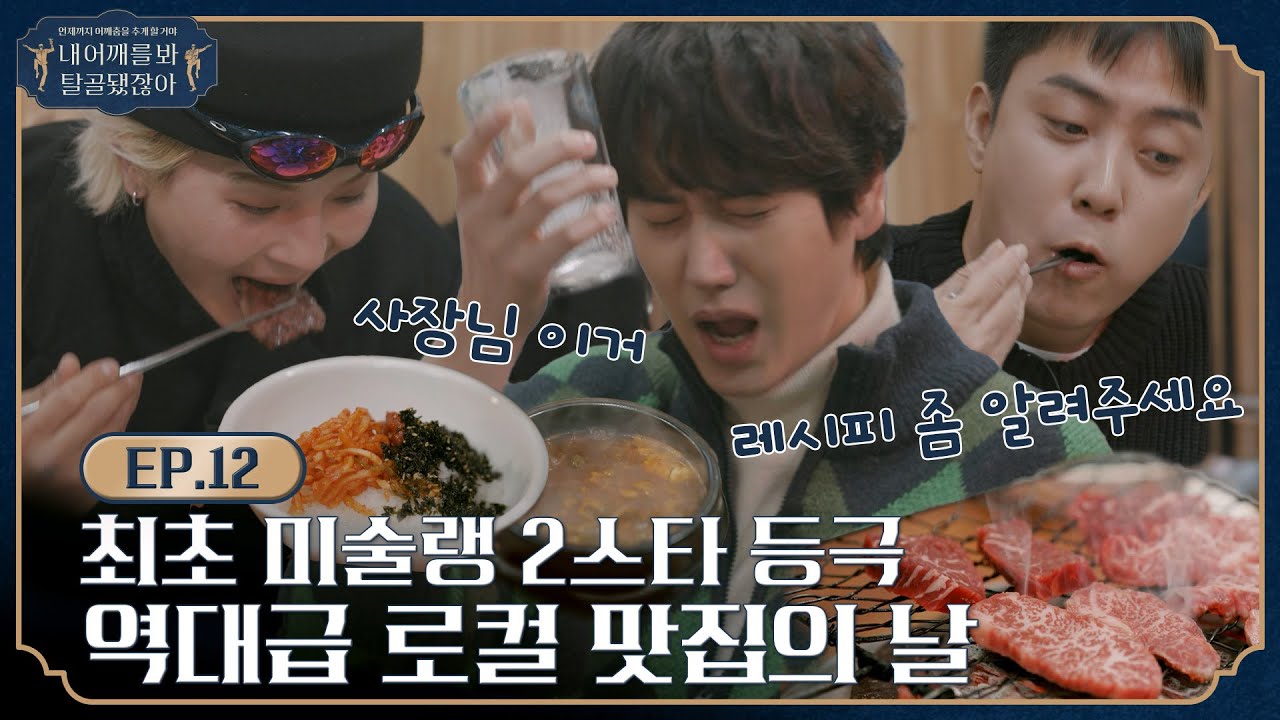[sub]🦴 EP.12 l 혀 호강에 일동 정지. 어메이징 원주 찐 맛집을 찾았습니다. l 🦴내 어깨를 봐 탈골 됐잖아