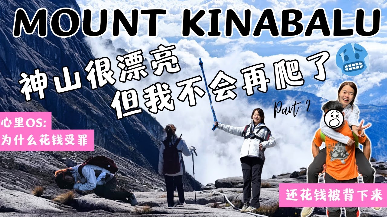 挑战马来西亚沙巴神山的过程和一些 Q&A | 没想到竟然还得破费被山导背下来 | MOUNT KINABALU bucket list ticked ☑️ | PART 2