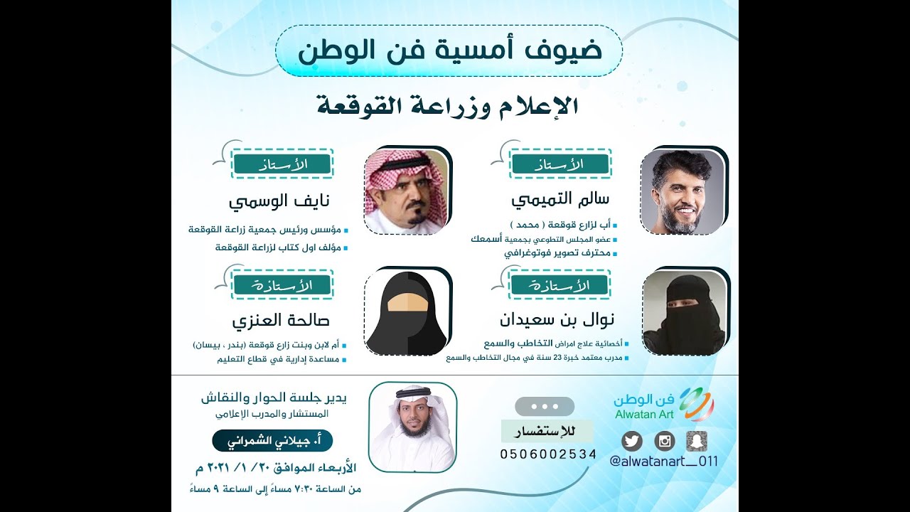 أمسية بعنوان (الإعلام وزراعة القوقعة)