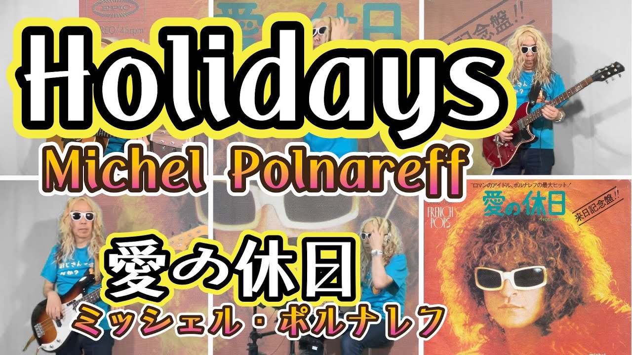 愛の休日　ミッシェルポルナレフ　カバー　Holidays　Michel Polnareff  French　ひとりバンド