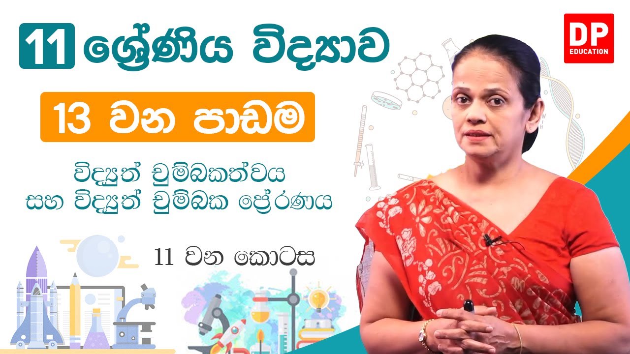 13  වන පාඩම (විද්‍යුත් චුම්බකත්වය සහ විද්‍යුත් චුම්බක ප්‍රේරණය  -  11 කොටස) | 11 ශ්‍රේණිය විද්‍යාව
