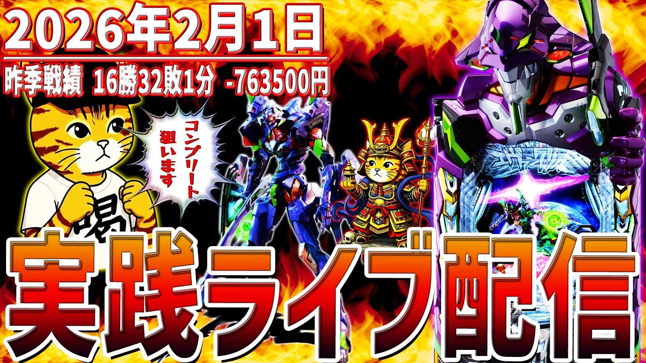 【実践ライブ配信】2月初勝利目指して頑張ります！