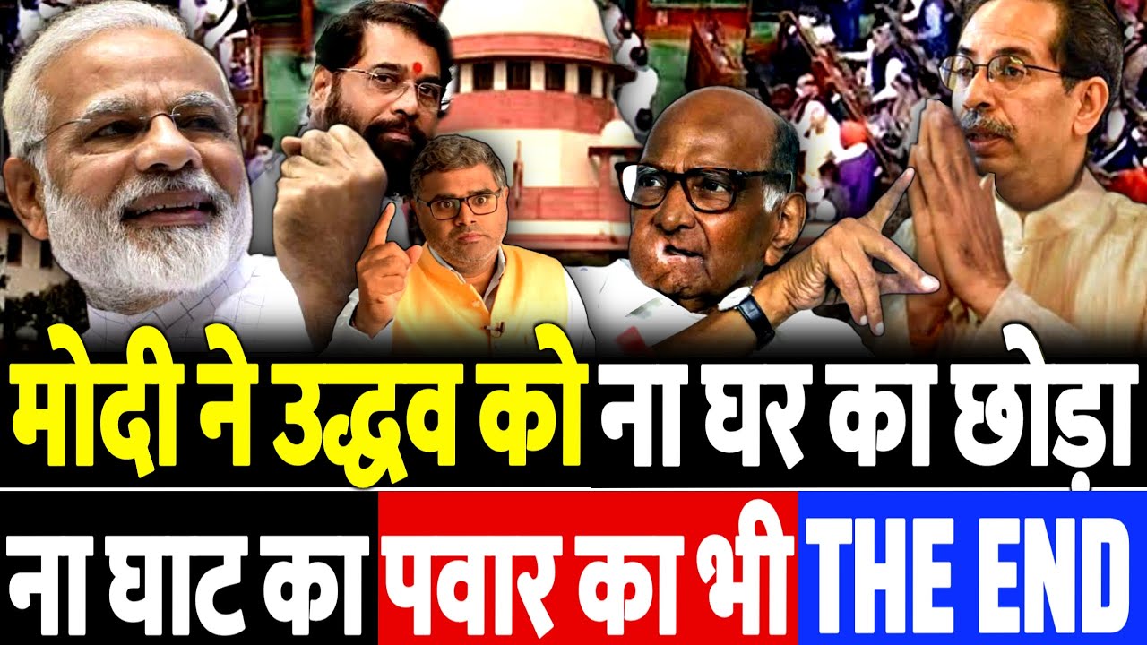 मोदी ने उद्धव को ना घर का छोड़ा ना घाट का, पवार का भी The End