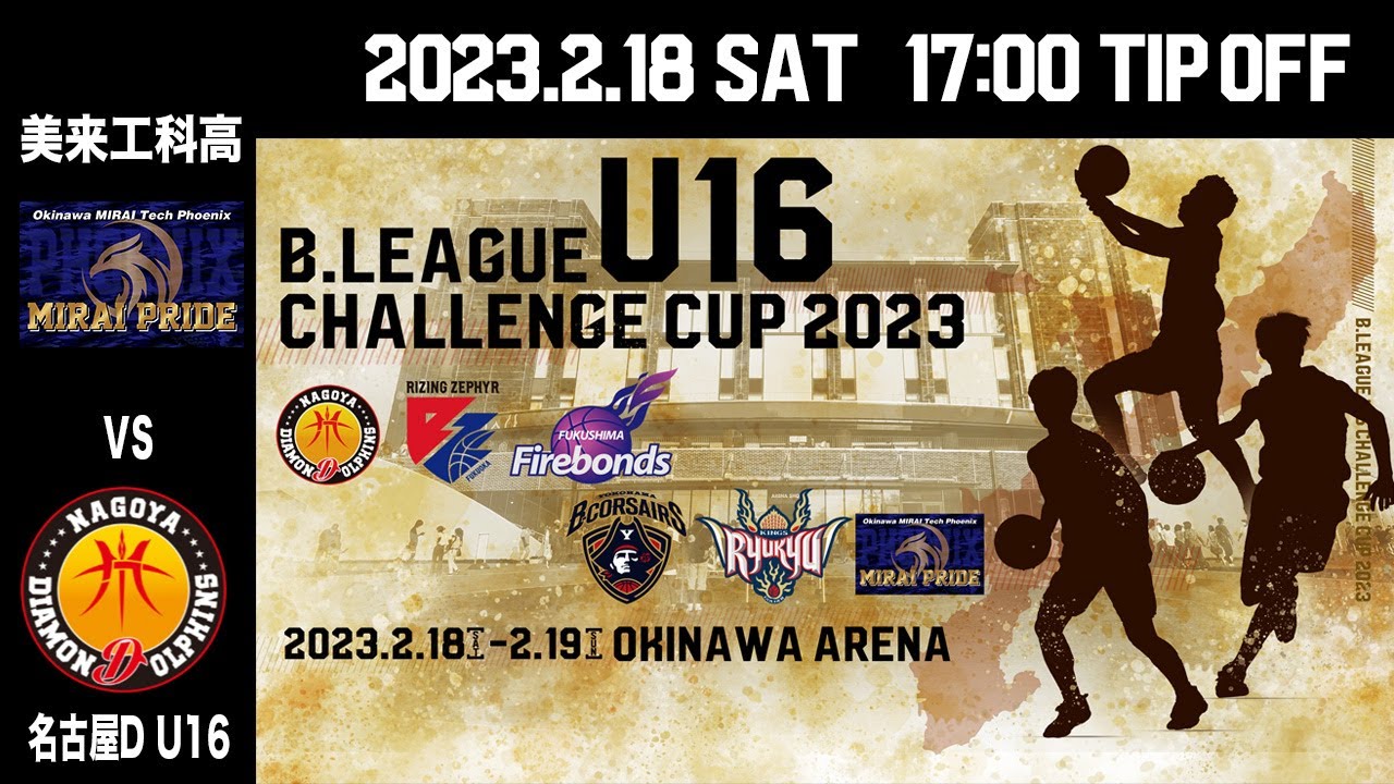 美来工科 vs 名古屋D U16｜DAY1 第5試合｜B.LEAGUE U16 CHALLENGE CUP 2023 ｜2023.2.18｜ 沖縄アリーナ