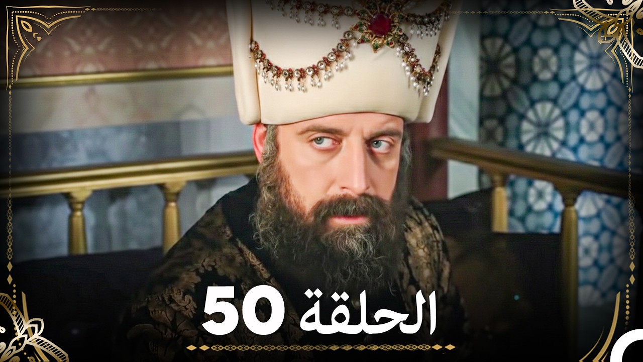 حبّ هُرَّم وسليمان - الجزء 50 (Arabic Dubbed)