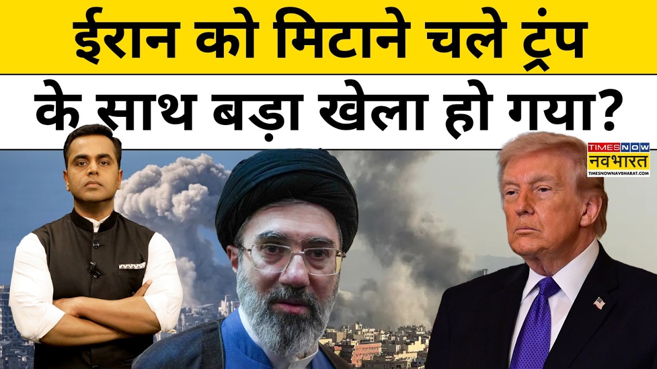 News Ki Pathshala|Sushant Sinha:ईरान को मिटाने चले ट्रंप के साथ बड़ा खेला हो गया?World News।TNNB