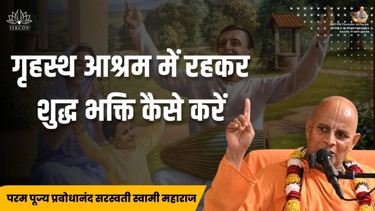 गृहस्थ आश्रम में रहकर शुद्ध भक्ति कैसे करें | SB 7.14.2 | Juhu | HH Prabodhanand Saraswati Swami