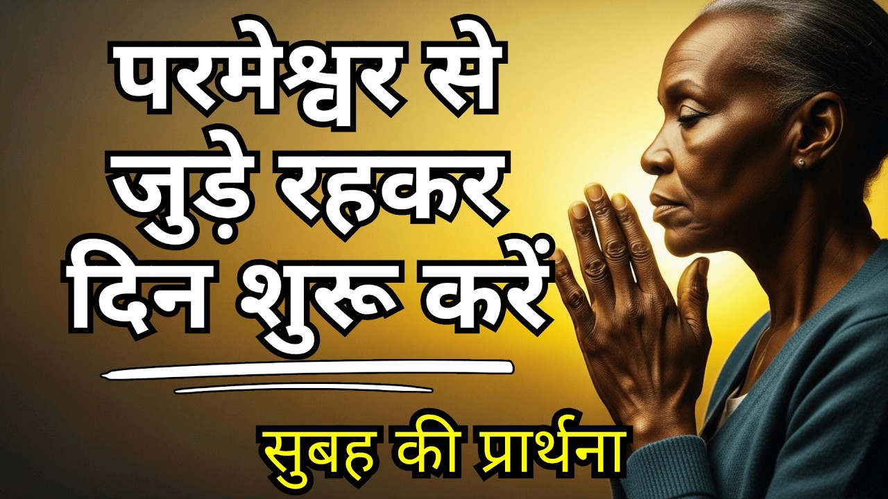 शक्तिशाली सुबह की प्रार्थना! परमेश्वर की उपस्थिति से जुड़कर दिन शुरू करें