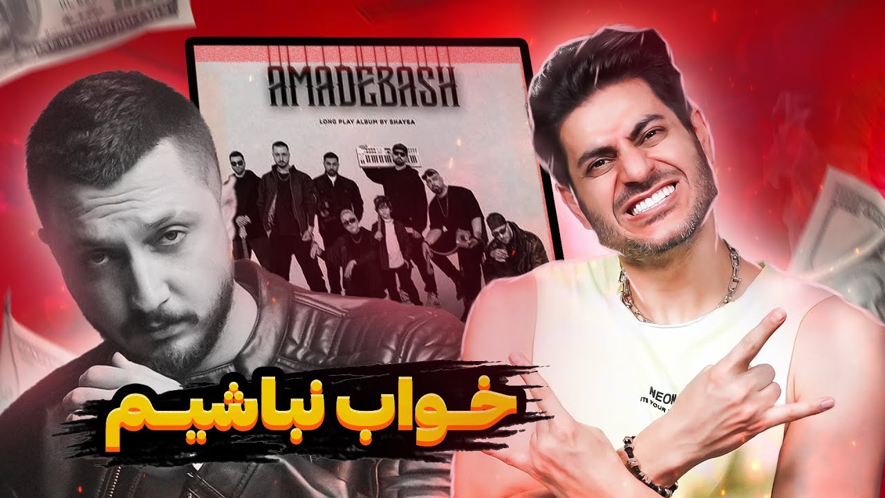 Shayea Khab Nabashim【Rock Musician Reaction】| ری اکشن شایع خواب نباشیم