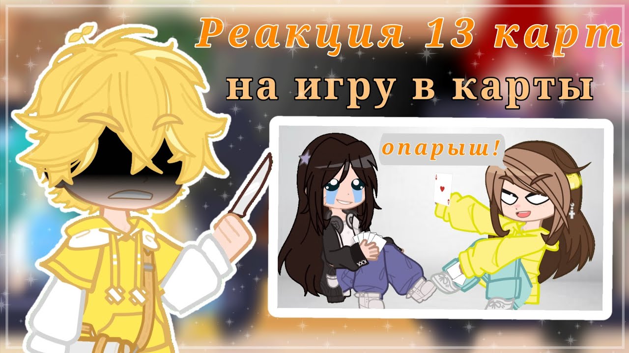 Реакция 13 карт на ИГРУ В КАРТЫ🃏🎭♦ /gacha nebula/