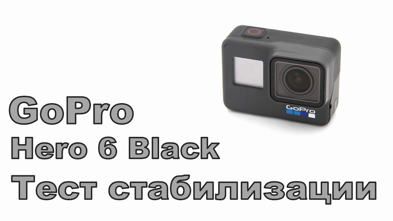 GoPro Hero 6 Black. Тест стабилизации изображения