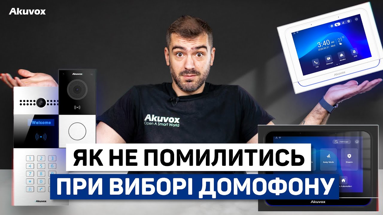 Як не помилитись при виборі домофону Akuvox