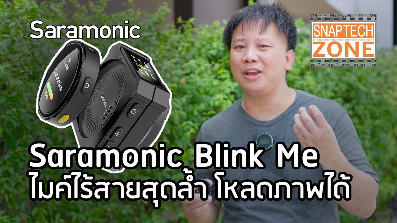 Saramonic Blink Me ไมค์ไร้สาย โหลดภาพได้ [SnapTech EP293]
