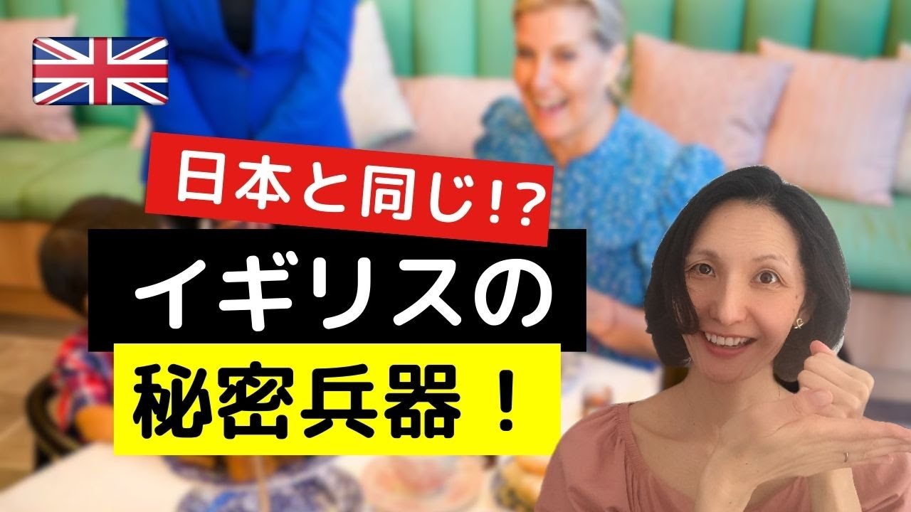 日本と同じ!? イギリスの秘密兵器はOO！