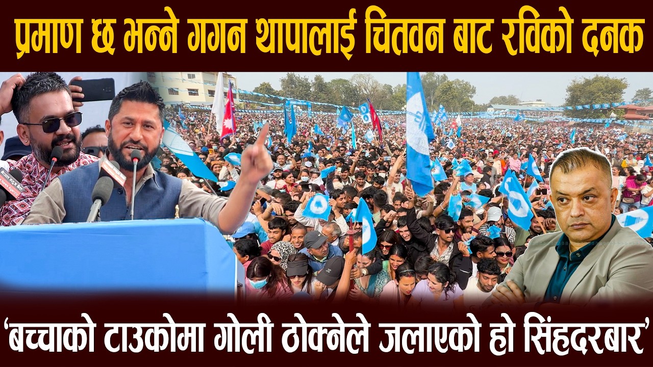 प्रमाण छ भन्ने गगन थापालाई चितवन बाट रविको दनक, 'बच्चाको टाउकोमा गोली ठोक्नेले जलाएको हो सिंहदरबार'