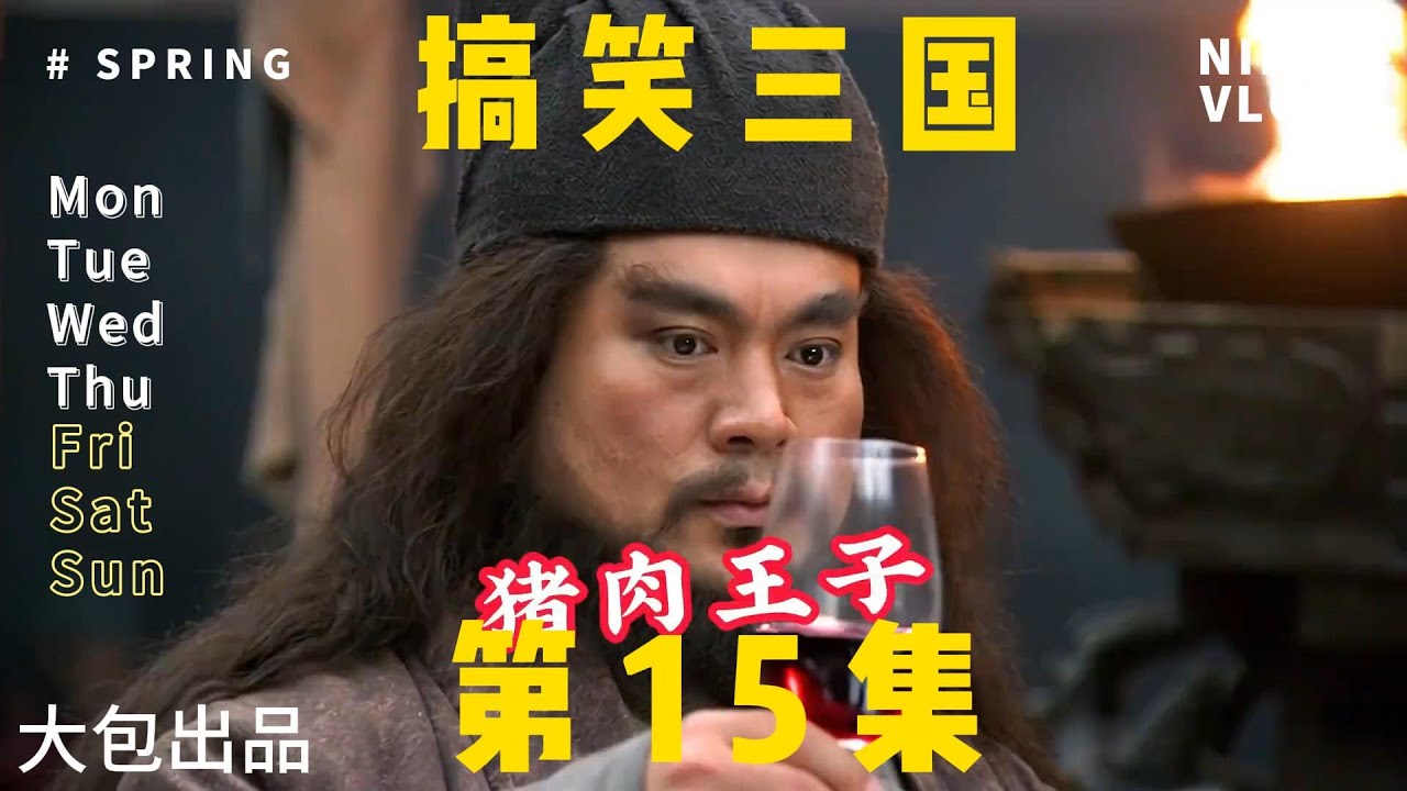 搞笑三国第15集