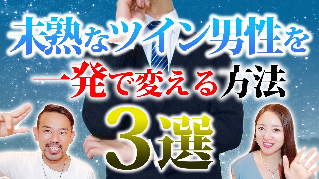【ツインレイ女性必見】誰もが悩まされる！ツイン男性特有の衝撃行動の対処法を教えます✨
