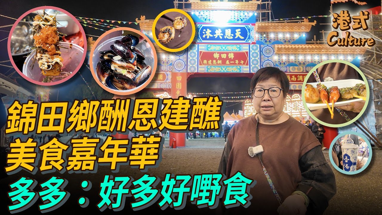 錦田鄉酬恩建醮美食嘉年華 多多：好多好嘢食 #多多 #錦田
