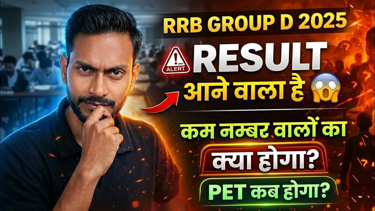 Railway Group D Result Kab Aayega? RRB Group D Result 2025 | PET Kab Se Haga?