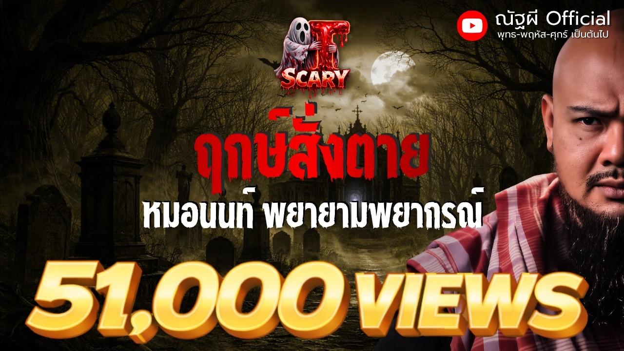 ฤกษ์สั่งตาย l หมอนนท์ พยายามพยากรณ์ l The Scary 1 มี.ค. 68 #Thescary