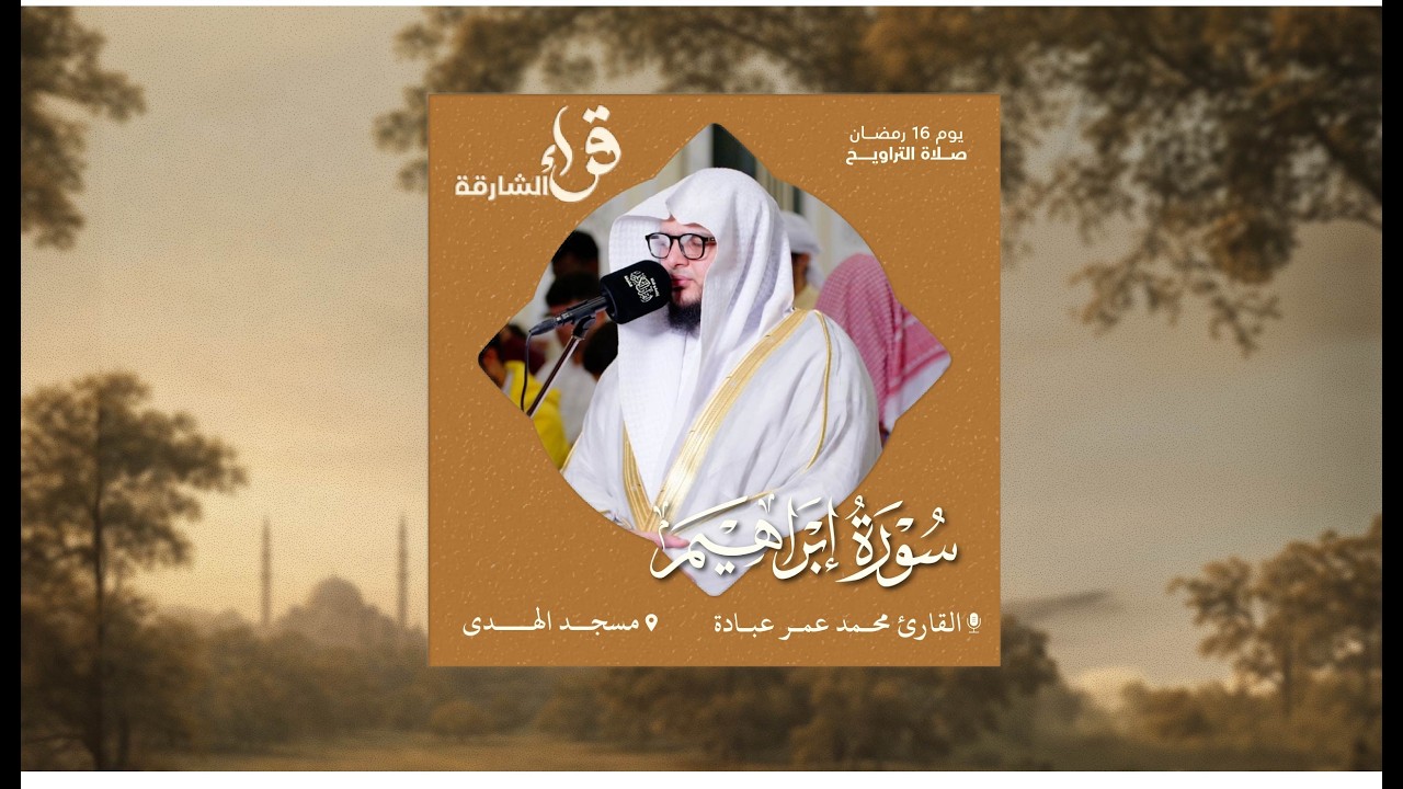 صلاة التراويح يوم 16 رمضان | القارئ محمد عمر عبادة | مسجد الهدى