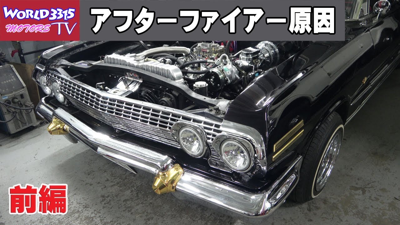 🔧前編【ミスファイアー 白煙】1963 インパラ ローライダー アクセル戻すとアフターファイアー！原因追及とその修理 ～字幕～4K