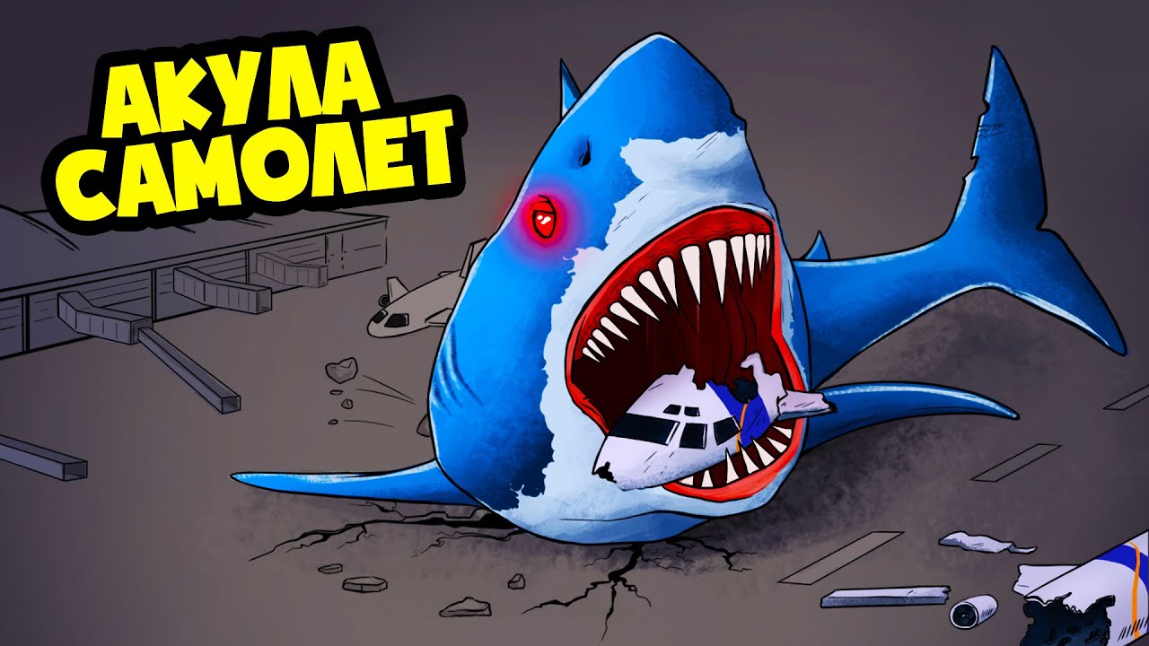 КРУШЕНИЕ АКУЛЫ САМОЛЁТ! 🦈 (АНИМАЦИЯ)
