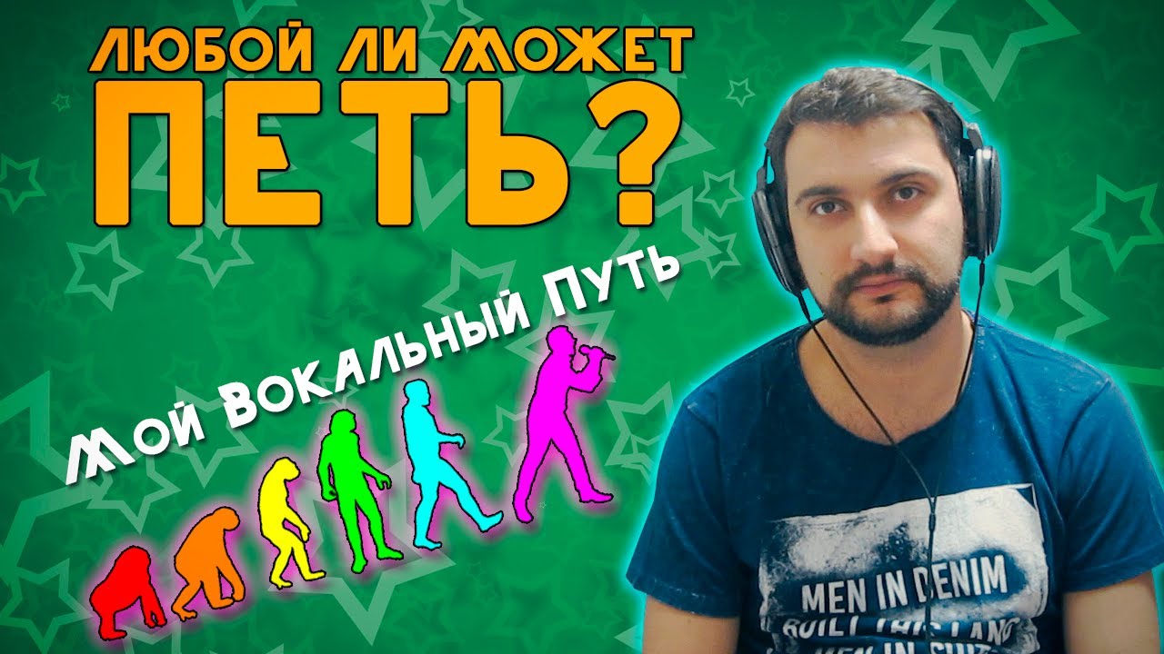 Любой ли может петь l МОЙ ВОКАЛЬНЫЙ ПУТЬ