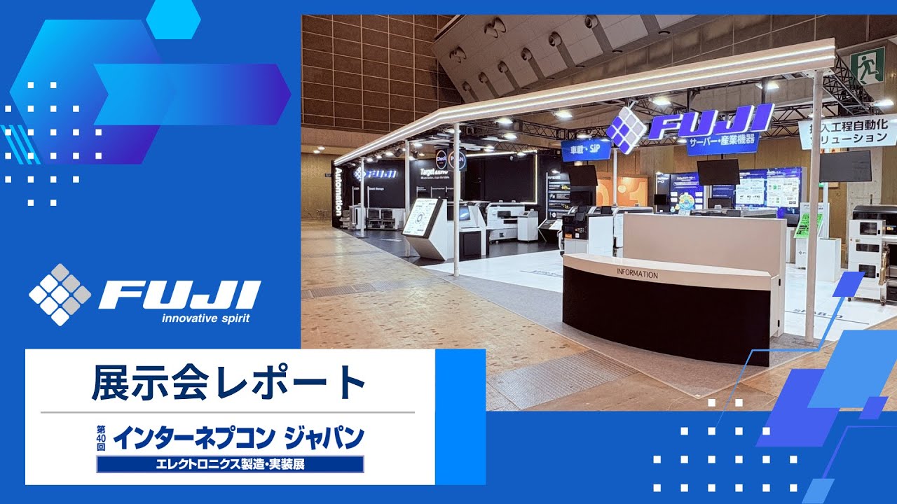 第40回インターネプコンジャパン　来場御礼