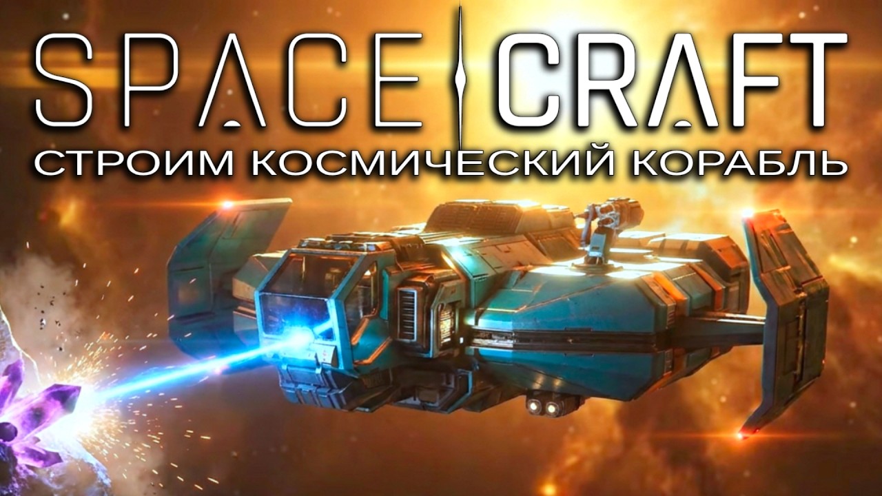 SpaceCraft &mdash; Строим космический корабль мечты! Новая онлайн-игра: Выживание и майнинг - Серия №2