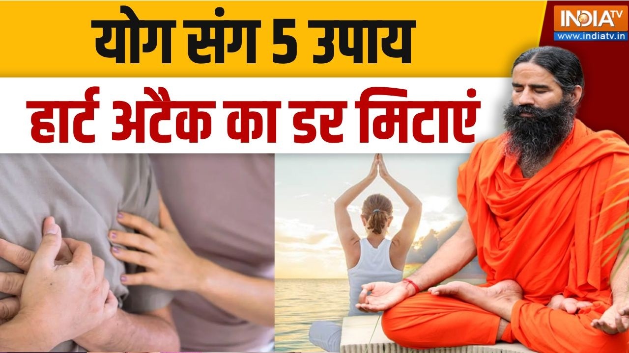 Yoga With Swami Ramdev LIVE: किस नेचुरल आहार से दिल के रोग दूर? | Heart Attack Prevention