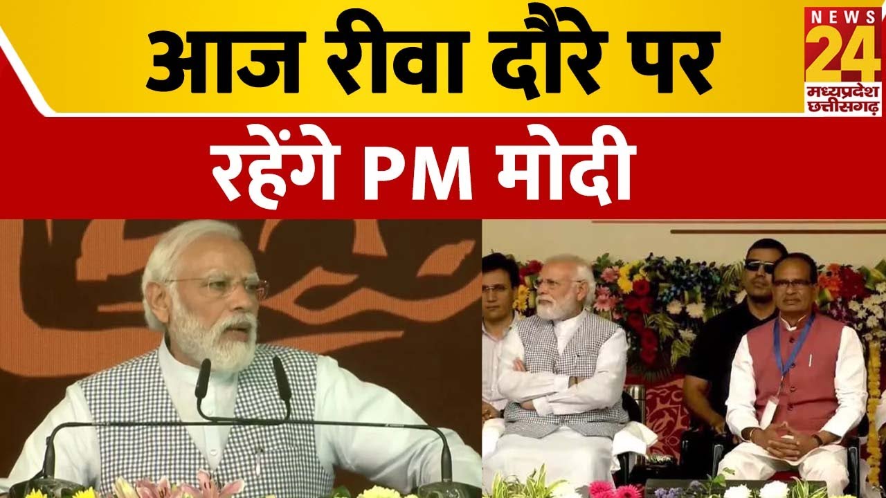PM Modi: आज रीवा दौरे पर रहेंगे PM मोदी | Madhya Pradesh News | Rewa