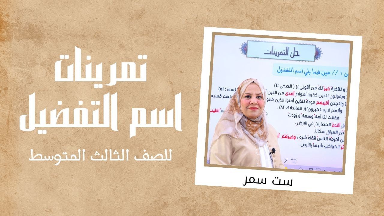 تمرينات اسم التفضيل  للصف الثالث المتوسط