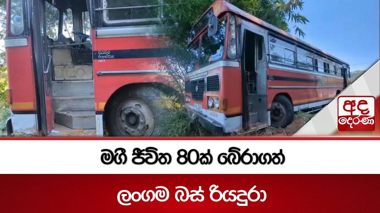 මගී ජීවිත 80ක් බේරාගත් ලංගම බස් රියදුරා | Ada Derana