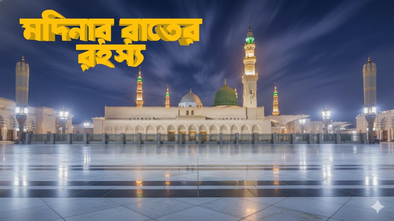 মদীনায় এক রাত: মসজিদ বন্ধ হওয়ার পর আসলে কী ঘটে? (বাস্তব অভিজ্ঞতা) #MasjidNabawi#ইসলামিকগল্প