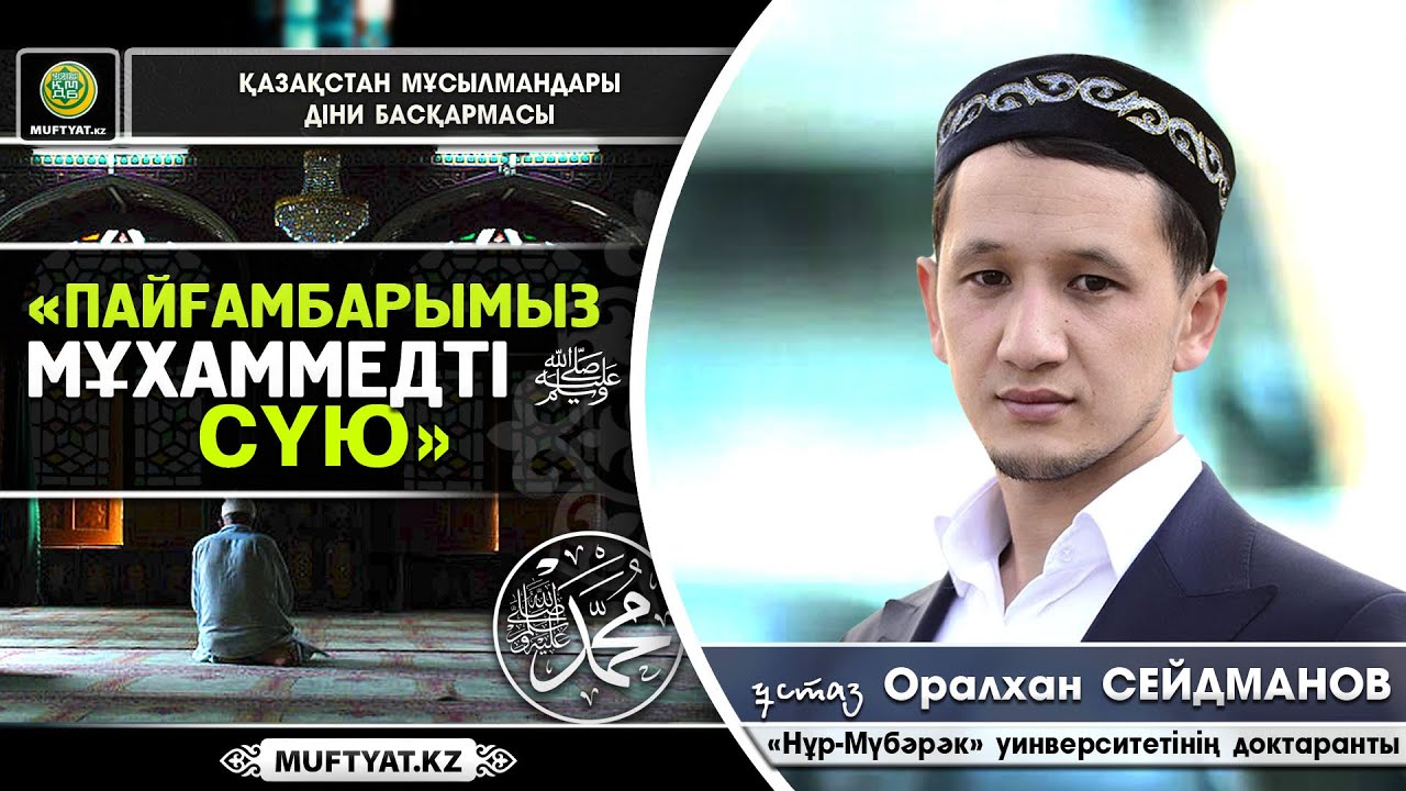 Пайғамбарымызды ﷺ сүю | Оралхан Сейдманов