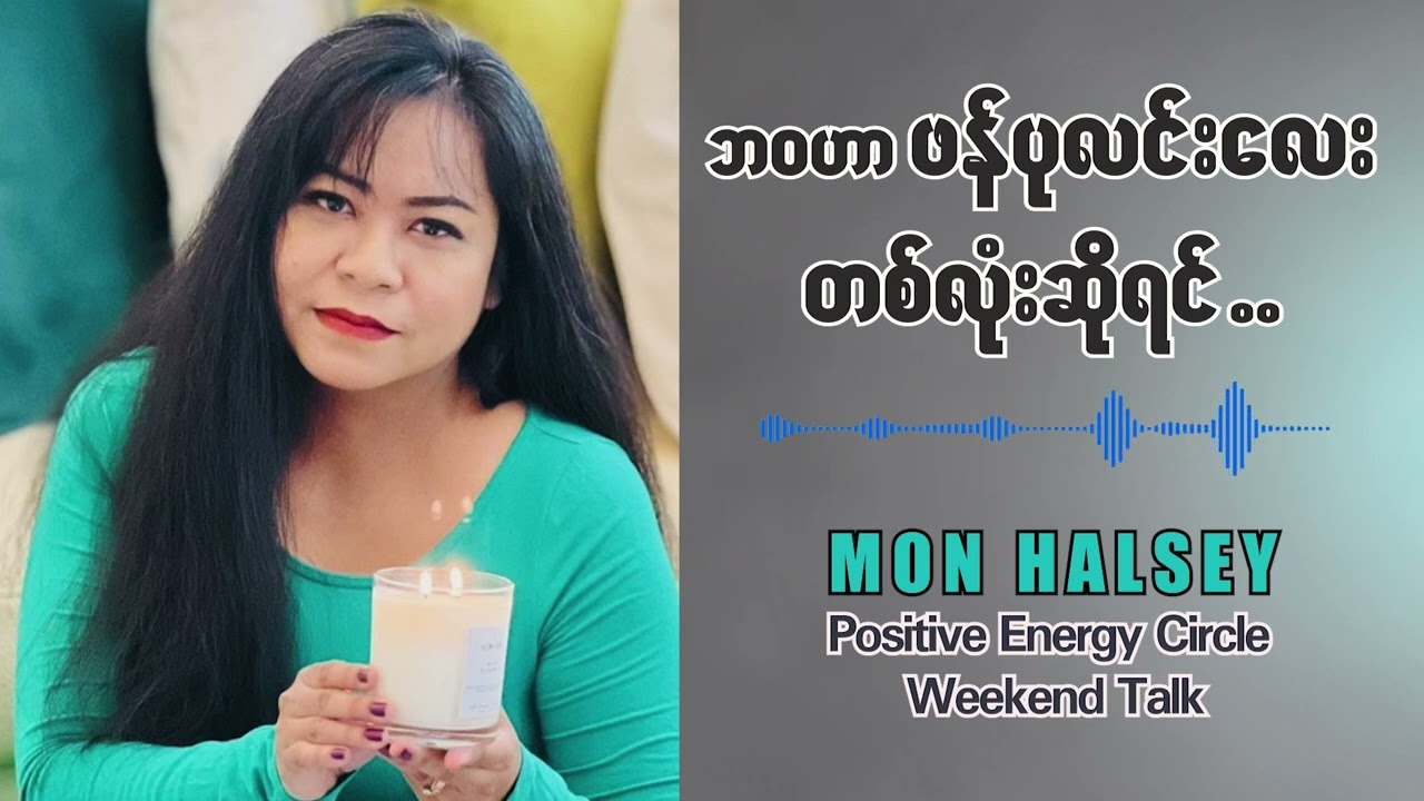 နေ့စဥ်ဘဝမှာ မရှိသင့်တဲ့အရာများ..#monhalsey #podcast #positiveenergy
