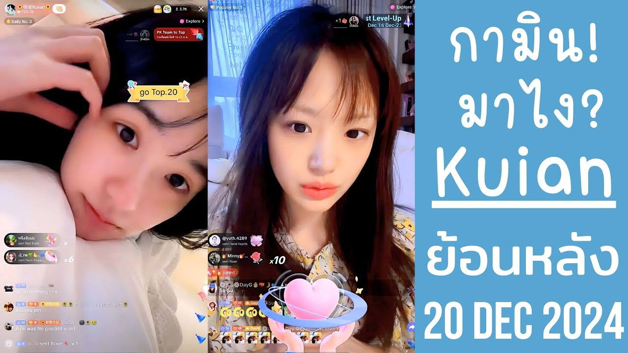 🔴Live ย้อนหลัง Kuian 20 DEC 2024🌻ขุยอันช็อตฟีลเจอกามิน🌼แฟนเก่าชาลี🐼เล่น PK Live Fest อยู่ทีมเดียวกัน