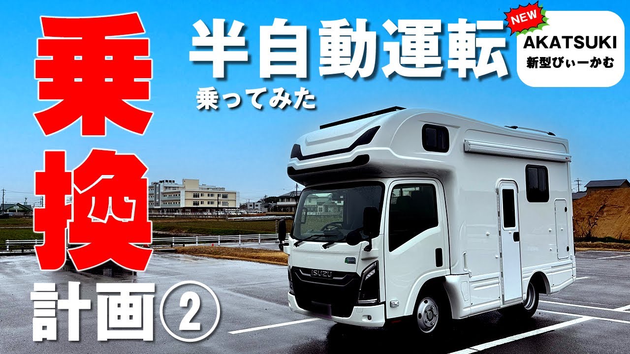 【キャンピングカー乗換計画②AKATSUKI】NTBアカツキ試乗と商談。半自動運転と電子パーキングブレーキホールド付新型びーかむベースの最新キャンピングカー