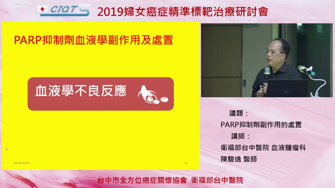 新型標靶藥物 PARP抑制劑副作用的處置&ndash;4 PARP抑制劑血液學副作用及處置