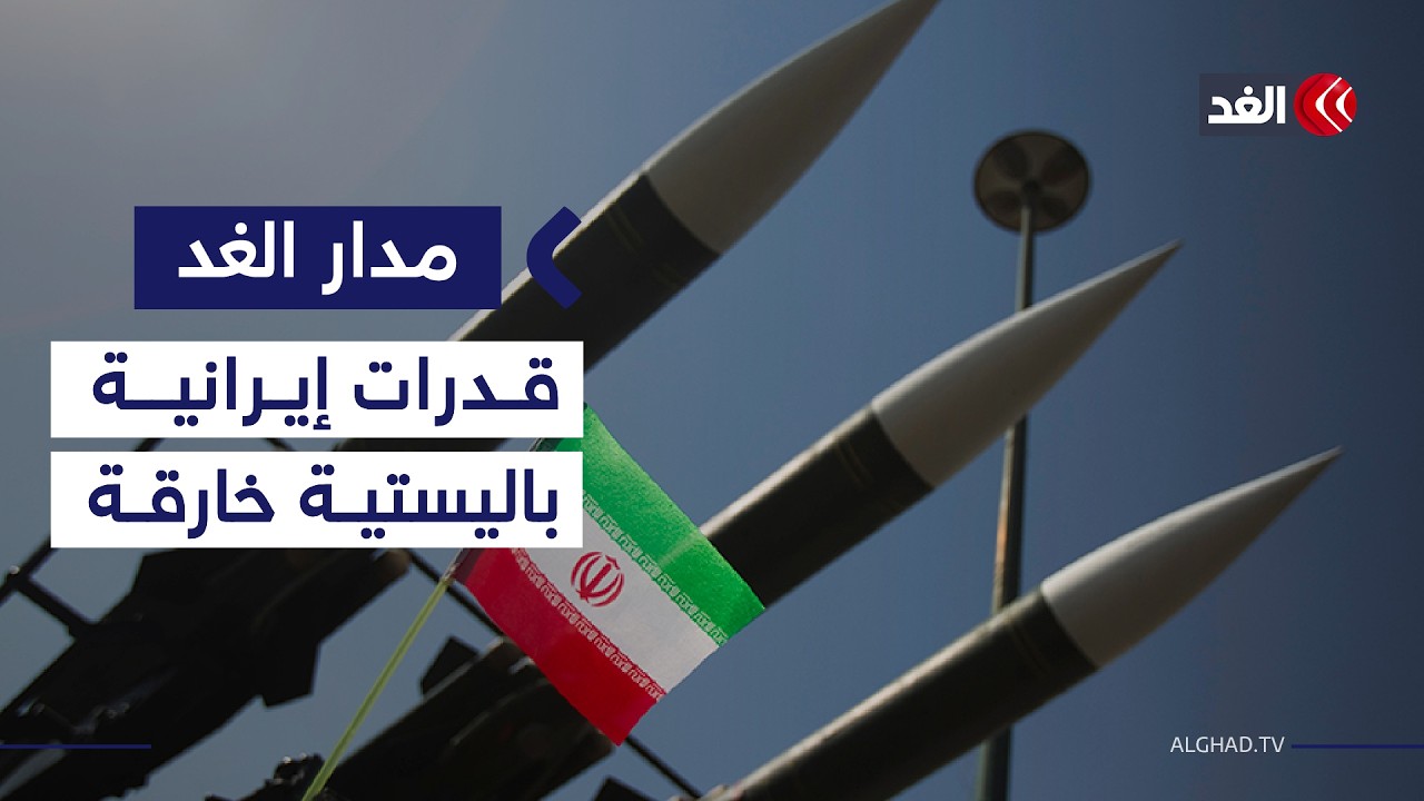 قدرات إيرانية تتجاوز الدفاعات.. هل تعجز إسرائيل عن صد الضربة الصاروخية القادمة؟| #مدار_الغد