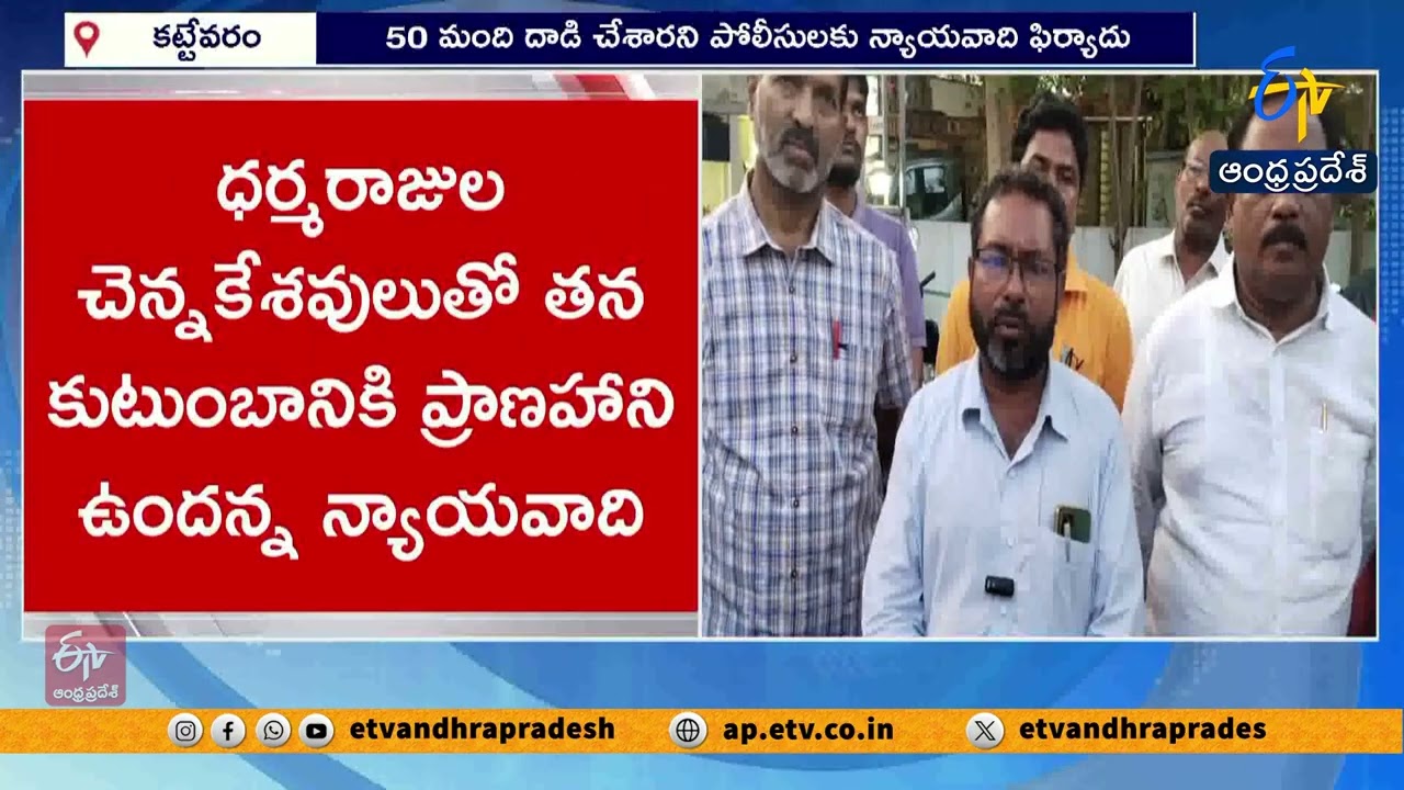 తెనాలిలో YCP మాజీ MPP దౌర్జన్యం | న్యాయవాది ఇంటిపై దాడి, తలుపులు ధ్వంసం