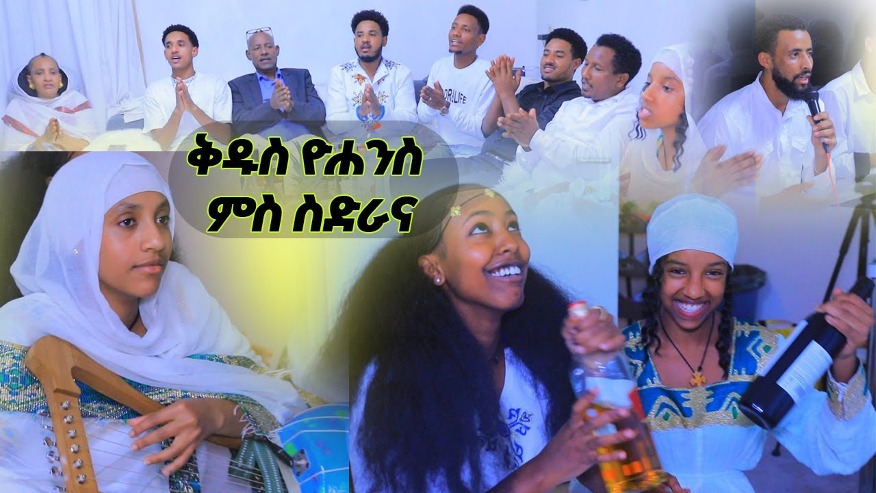 ብምኽንያት ቅዱስ ዮሓንስ ምስ ስድራና