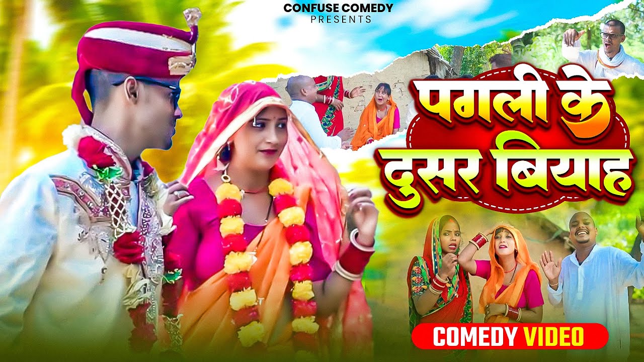पगली के दुसर बियाह | Neha Singh Pagli | Pagali Ke Dusar Biyah | Confuse Comedy | Comedy Video 2025