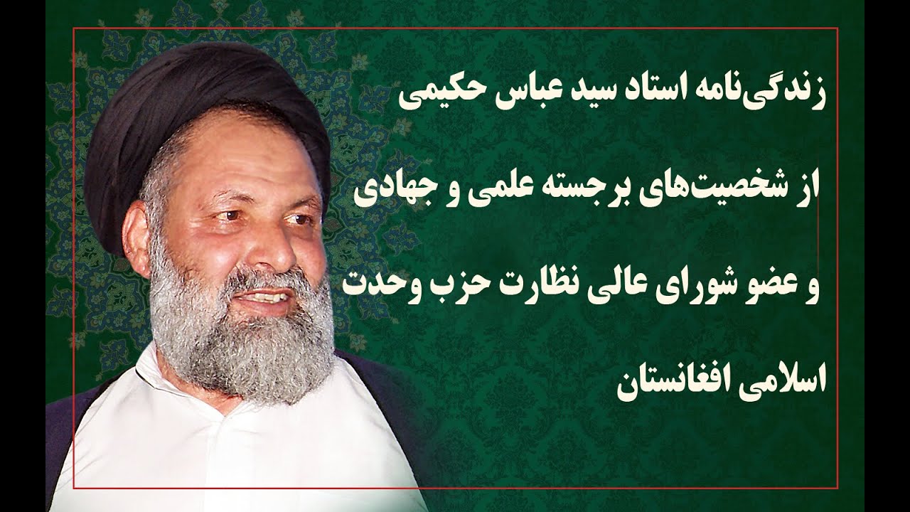 مروری بر زندگی‌نامه استاد سید عباس حکیمی