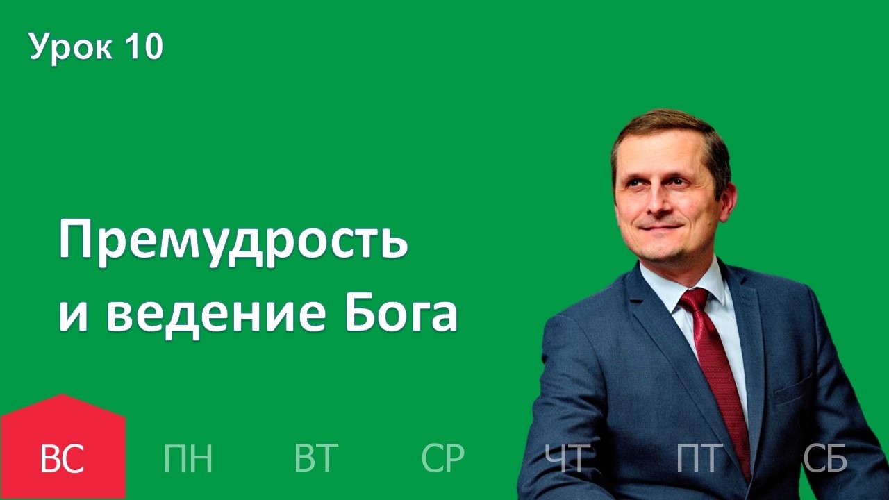 10 урок | 1.03 — Премудрость и ведение Бога | Субботняя Школа День за днем