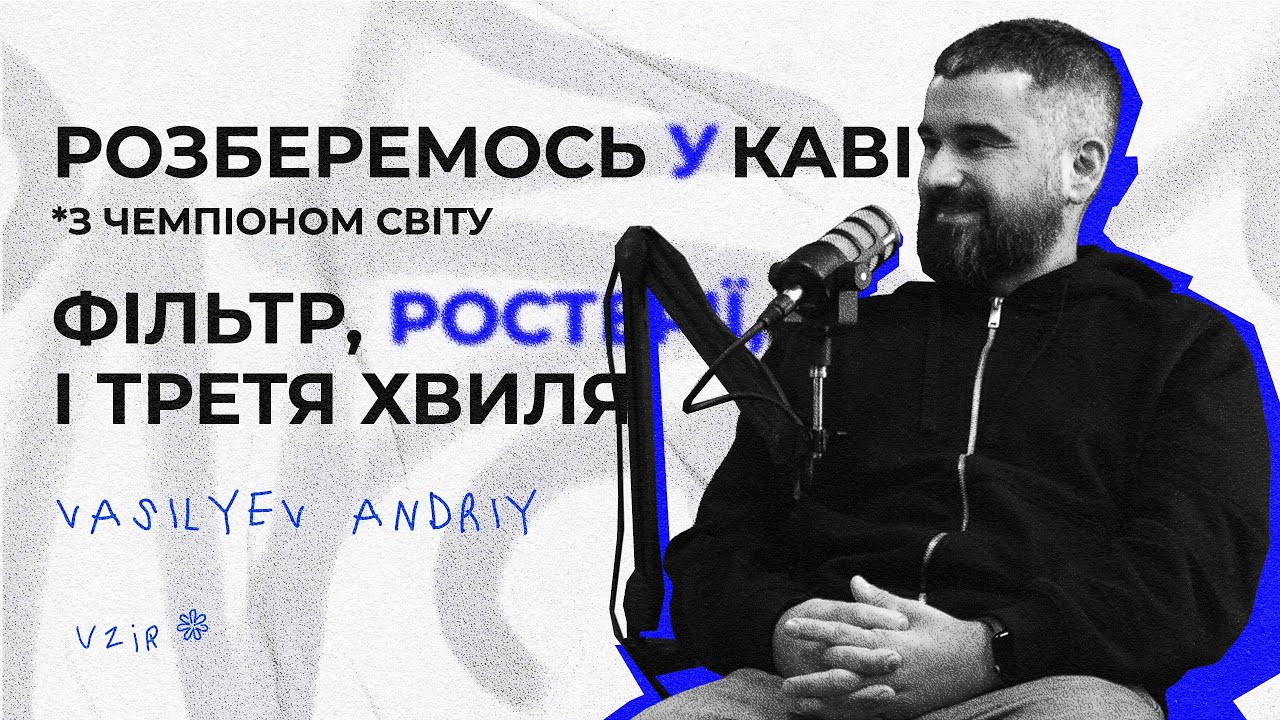 Усе, чого ви могли не знати про каву* Андрій Васильєв